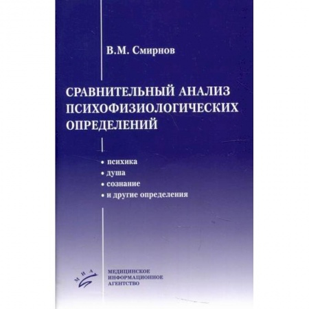 Специальная медицина, книга Сравнительный анализ психофизиологических определений купить по скидке
