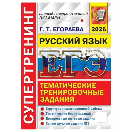 Русский язык, книга ЕГЭ 2026. Супертренинг. Русский язык купить по скидке