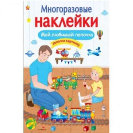 Книжки с наклейками, книга Мой любимый папочка купить по скидке