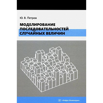 Моделирование последовательностей случайных величин: Учебное пособие