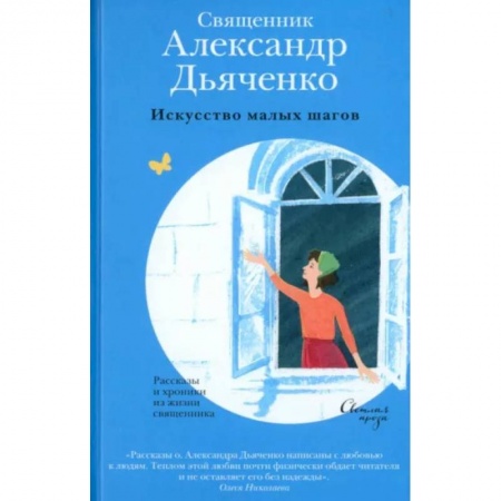 Русская современная проза, книга Искусство малых шагов. Рассказы и хроники из жизни священника купить по скидке