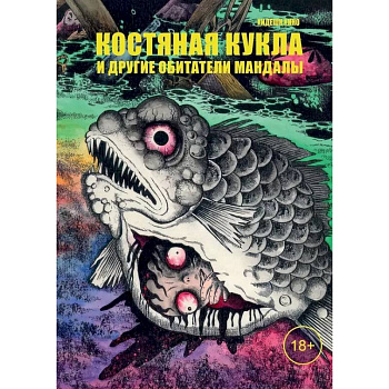 Костяная кукла и другие обитатели мандалы Костяная кукла и другие обитатели мандалы