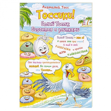 Книги, книга Тоссики! Белый Тоссик бодается с улитками купить по скидке