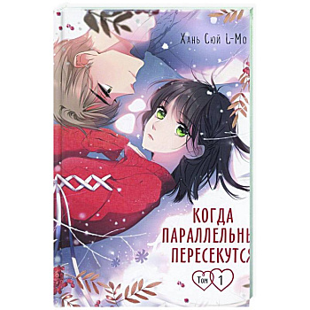 Когда параллельные пересекутся. Том 1 Когда параллельные пересекутся. Том 1