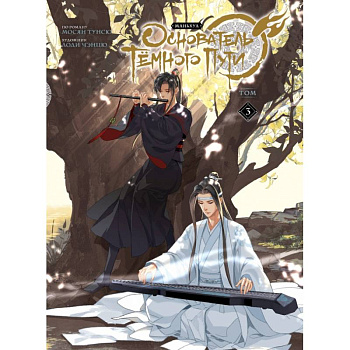 Основатель Тёмного Пути. Маньхуа. Том 3 Основатель Тёмного Пути. Маньхуа. Том 3