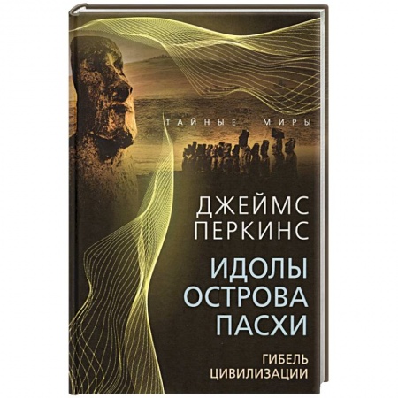 Теория цивилизаций, книга Идолы острова Пасхи. Гибель цивилизации купить по скидке