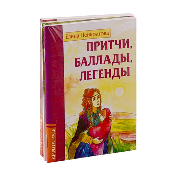 Басни, притчи, легенды Елены Понкратовой (к-т из 3-х книг) Басни, притчи, легенды Елены Понкратовой (к-т из 3-х книг)