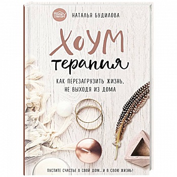 Хоумтерапия. Как перезагрузить жизнь не выходя из дома