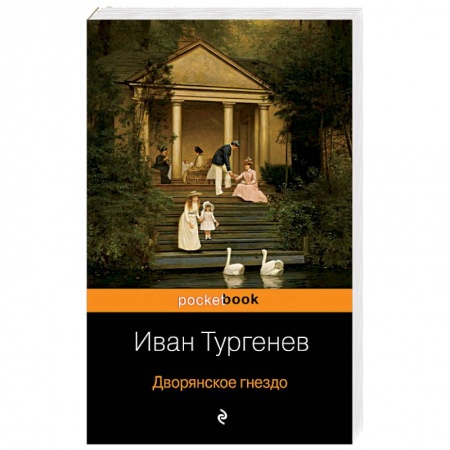 Русская современная проза, книга Дворянское гнездо купить по скидке