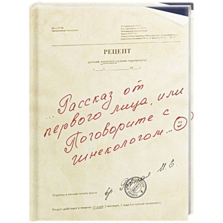 Акушерство и гинекология, книга Рассказ от первого лица купить по скидке