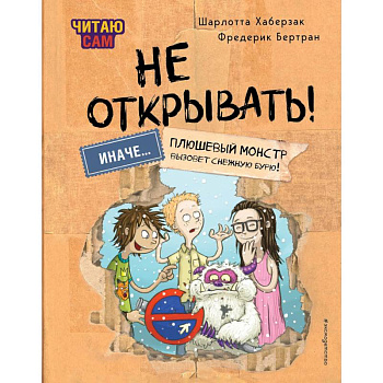 Читаю сам. Не открывать! Иначе плюшевый монстр вызовет снежную бурю!