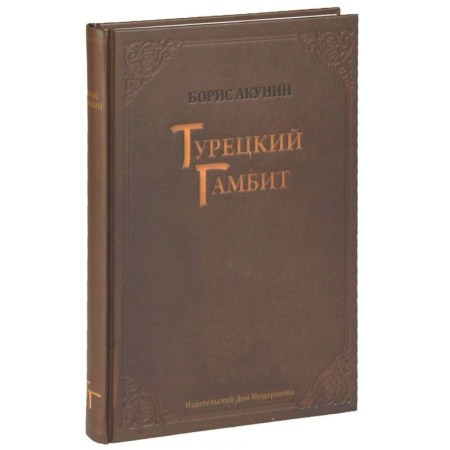 Книги, книга Турецкий гамбит купить по скидке