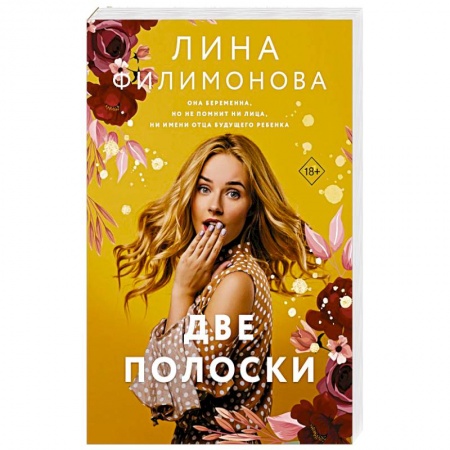 Отечественный любовный роман, книга Две полоски купить по скидке