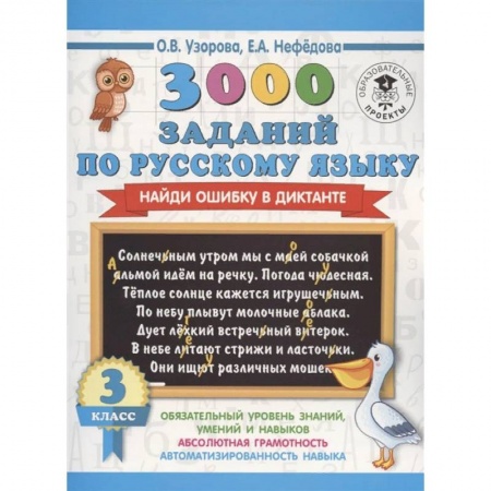 Русский язык, книга Русский язык. 3 класс. 3000 заданий по русскому языку. Найди ошибку в диктанте купить по скидке