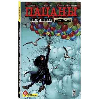 The Boys: Пацаны. Том 7. Невинные The Boys: Пацаны. Том 7. Невинные
