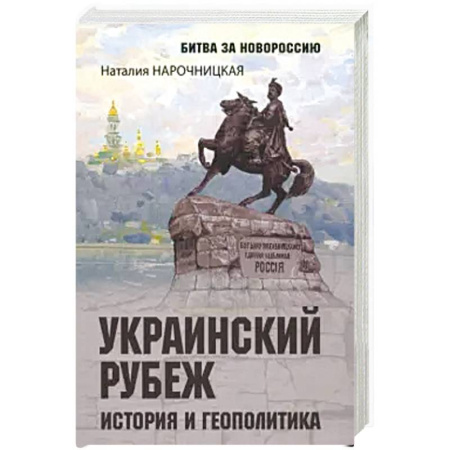 История, биография, мемуары, книга Украинский рубеж. История и геополитика купить по скидке