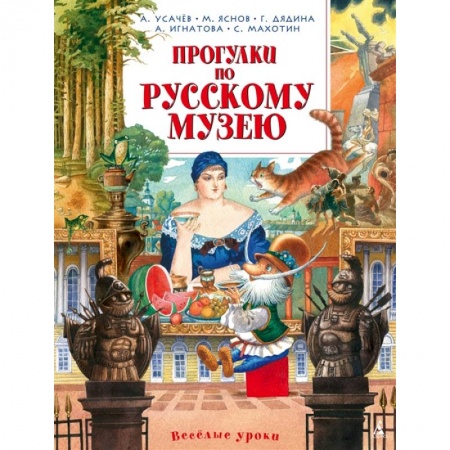 Культура и искусство, книга Прогулки по Русскому музею купить по скидке