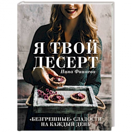 Выпечка, десерты, книга Я твой десерт купить по скидке