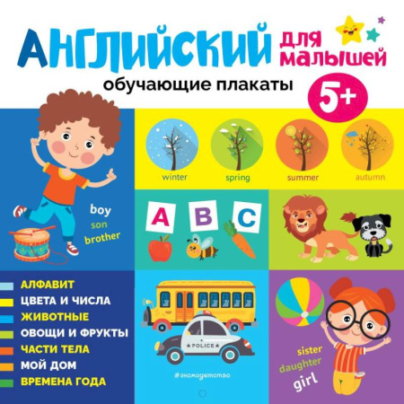 Изучение языков, книга Английский для малышей. Обучающие плакаты купить по скидке