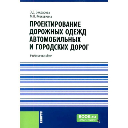 Строительство, книга Проектирование дорожных одежд автомобильных и городских дорог: учебное пособие купить по скидке