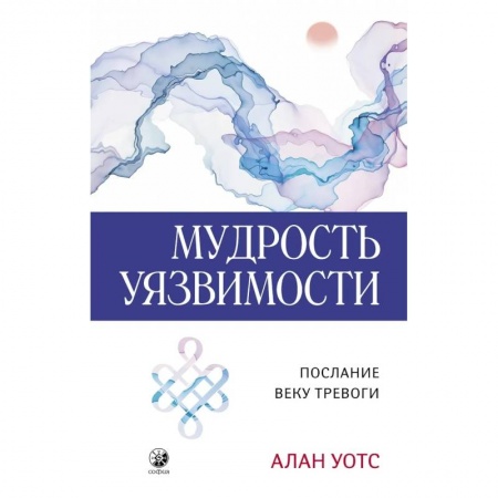 Психология, книга Мудрость уязвимости: Послание веку тревоги купить по скидке