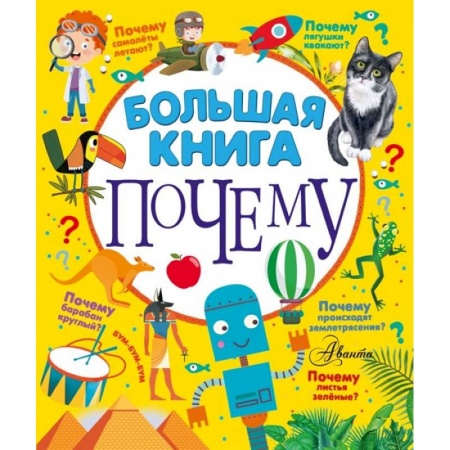 Все обо всем. Универсальные энциклопедии, книга Большая книга почему купить по скидке