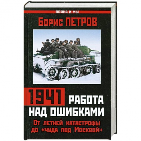 Книги, книга 1941: работа над ошибками. От летней катастрофы до «чуда под Москвой» купить по скидке