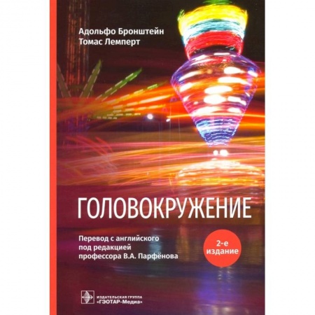 Неврология, книга Головокружение купить по скидке