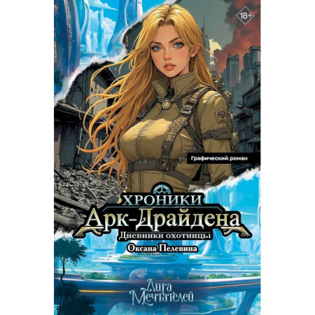 Комиксы. Манга, книга Хроники Арк-Драйдена. Дневники охотницы купить по скидке