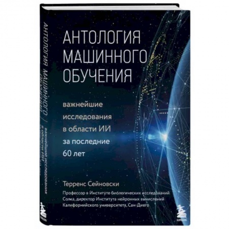 Технические науки. Транспорт, книга Антология машинного обучения. Важнейшие исследования в области ИИ за последние 60 лет купить по скидке
