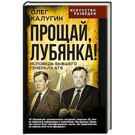 Спецслужбы, спецназ, разведка, книга Прощай, Лубянка! Исповедь бывшего генерала КГБ купить по скидке