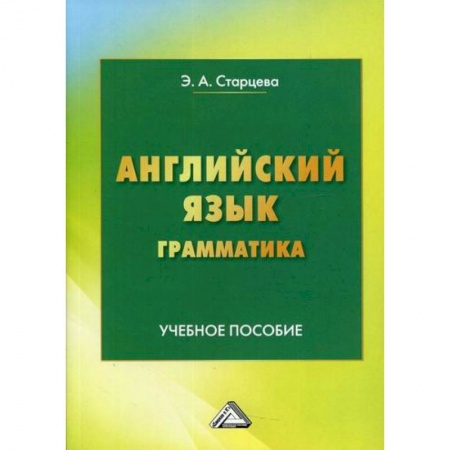 Английский язык, книга Английский язык. Грамматика купить по скидке
