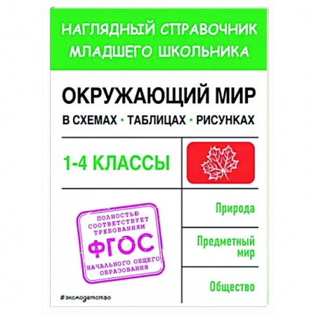 Природоведение. Окружающий мир, книга Окружающий мир в схемах, таблицах, рисунках купить по скидке