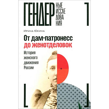От дам-патронесс до женотделовок. История женского движения России