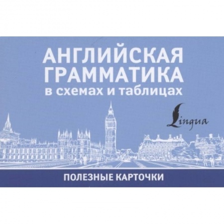 Английский язык, книга Английская грамматика в схемах и таблицах купить по скидке