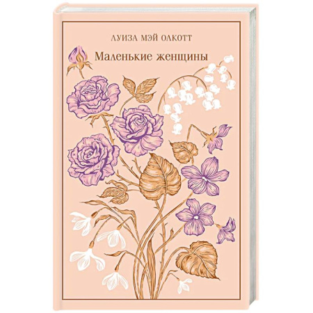 Зарубежная классика, книга Маленькие женщины купить по скидке
