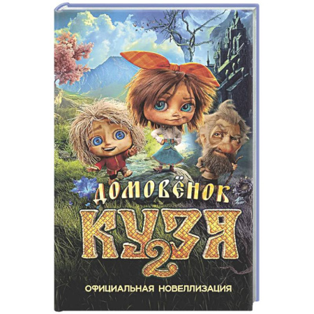 Другие герои, книга Домовёнок Кузя 2. Официальная новеллизация купить по скидке