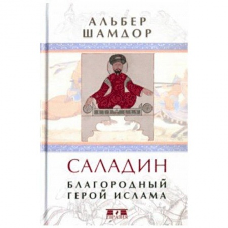 Мемуары, биографии исторических личностей, книга Саладин. Благородный герой ислама купить по скидке