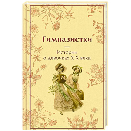 Русская современная проза, книга Гимназистки: истории о девочках XIX века купить по скидке