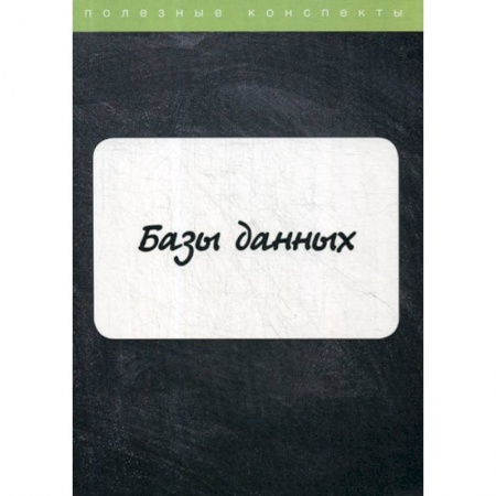 Microsoft SQL Server, книга Базы данных купить по скидке