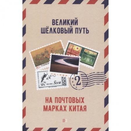 Марки, книга Великий щелковый путь на почтовых марках Китая. В 2 томах. Том 2 купить по скидке