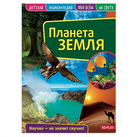 Человек. Земля. Вселенная, книга Детская энциклопедия. Планета Земля купить по скидке