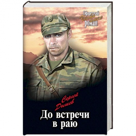 Военный роман, книга До встречи в раю купить по скидке