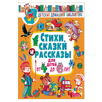 Стихи, сказки и рассказы для детей от 4 до 6 лет