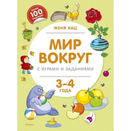 Окружающий мир, книга Мир вокруг с играми и заданиями (3-4 г.) купить по скидке