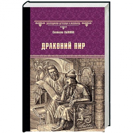 Исторический роман, книга Драконий пир купить по скидке