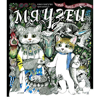 Мяузей. Безумная раскраска от художницы из Японии Мяузей. Безумная раскраска от художницы из Японии