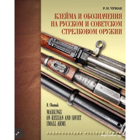 Военное дело. Оружие. Спецслужбы, книга Клейма и обозначения на русском и советском стрелковом оружии купить по скидке