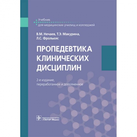 Внутренние болезни. Диагностика, книга Пропедевтика клинических дисциплин купить по скидке