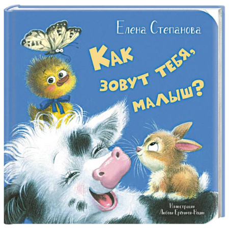 Сказки отечественных писателей, книга Как зовут тебя, малыш? купить по скидке